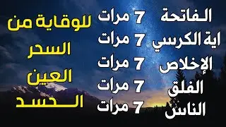 اية الكرسي + سورة الفاتحة + المعوذات - اعظم تلاوة للوقاية من السحر والعين والحسد || تلاوة رائعة💕