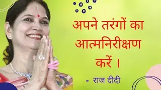 अपने तरंगों का आत्मनिरीक्षण करें जानिए दीदी के मुख से | Raj Didi |