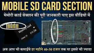 Full Information Mobile SD Card Section || सीखे मोबाइल मेमोरी कार्ड के बारे बस 2 मिनट में