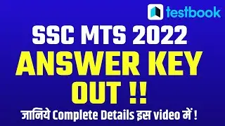 SSC MTS ANSWER KEY 2022 OUT | SSC MTS ANSWER KEY OUT | MTS ANSWER KEY OUT | MTS ANSWER KEY RELEASED