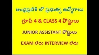 ANDHRA PRADESH COLLECTOR OFFICE RECRUITMENT NOTIFICATION 2018 | GROUP 4 & CLASS 4 POSTS | JOB SEARCH