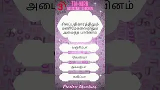 TN MRB- Tamil Eligibility MCQs | MRB Assistant Surgeon #mrb #tamileligibilitytest #mrbtamil
