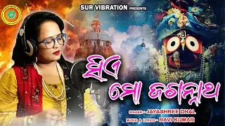 odia devotional song || ସିଏ ମୋ ଜଗନ୍ନାଥ || sie mo jagannatha || Jayashree Dhal || Rabi kumar