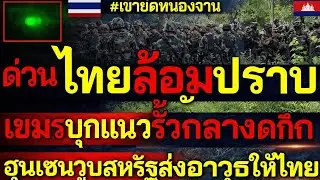 ไทยล้อมปราบ เขมรย่องบุกแนวรั้วฐานภาค2กลางดึก ฮุนเซนวูบสหรัฐส่งอาวุธให้ไทย