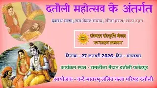 दशरथ मरण, केवट संवाद, सीता हरण, लंका दहन लीला का दतौली फतेहपुर से LIVE | 27 जनवरी 2026