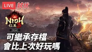 [直播] 仁王3 體驗版｜可繼承存檔至正式版 光榮刷寶式魂系 (廣東話)