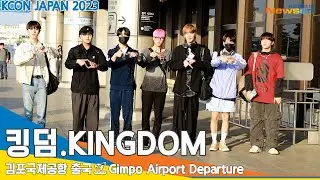 킹덤(KINGDOM), '혼'을 담은 무대 보여줄게요 (케이콘 출국)✈️KCON JAPAN 2023 Airport Departure 2023.5.11 #NewsenTV