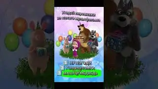 guess the cartoon characters/Угадай персонажи мультфильмов  #дети #multiplayer  #baby #shorts