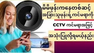 ဖုန်းကို CCTV ကင်မရာအဖြင့် အသုံးပြုနည်း How to Use Android Phone As a CCTV |  @MrKywet