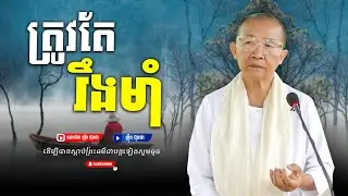 ត្រូវតែរឹងមាំ,ធម្មទានដោយ ឧបាសិកា ញឹក ប៊ុនាថា