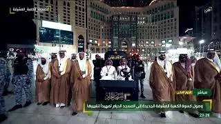 مراسم تغيير كسوة الكعبة 1447 - 3