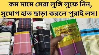 কম দামে সেরা লুঙ্গি লুফে নিন, সুযোগ হাত ছাড়া করলে পুরাই লস | লুঙ্গির বাজার | Paikari lungi