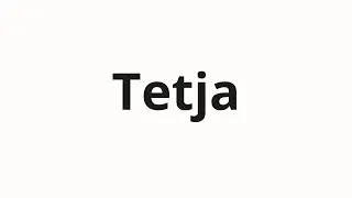 How to pronounce Tetja | Тетя (Aunt in Russian)