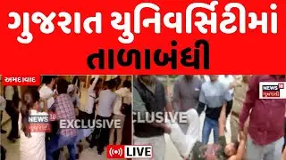 🟠Gujarat Universirty NSUI Live | ગુજરાત યુનિવર્સિટીમાં NSUI કાર્યકરોએ નોંધાવ્યો વિરોધ | Protest