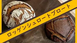 ライ麦パン！！『ロッゲンシュロートブロート』ライ麦９０％小麦１０％配合のドイツパンを作っている動画です。#パン好き 、#パン大好き  、#山形パン、 #パン巡り、#ライ麦パン、#ドイツパン