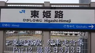 東姫路駅 列車走行集Part2 撮影日3月3日