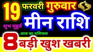 मीन राशि 19 फरवरी गुरुवार 2026 | Meen Rashi Thursday | Pisces Horoscope 19 February | मीन राशिफल