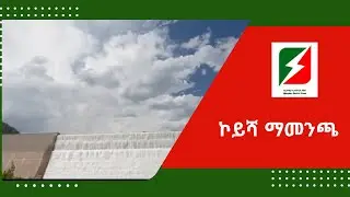 ኮይሻ ማመንጫ ፕሮጀክት