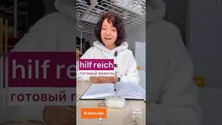 🇩🇪 -reich, Reich 🇩🇪 #боженакорн #немецкий #bozenakorn #немецкийдлявсех #deutsch