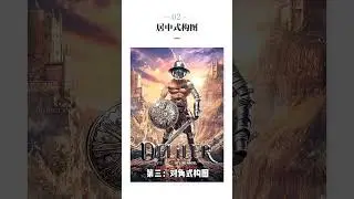 设计师常用的五种构图方式，不再为排版头秃  #ps教程 #平面设计  #ps #photoshop #AI  #illustrator