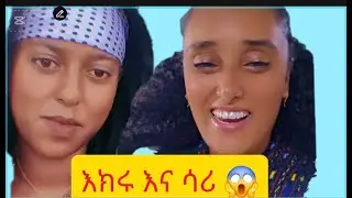 እክሩ  በጣም ያሳዚናል  ያለችበት 😥