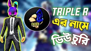 Mr Triple R কে নিয়ে উল্টা পাল্টা কথা |  XADIKUL GAMER ROASTED
