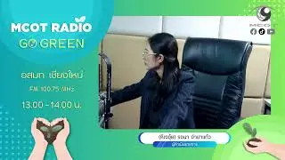 Live ! MCOT Radio go Green เวลา 13.00 - 14.00 น.