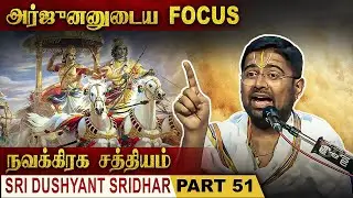 பரிகாரம் பண்ணினால் கஷ்டம் போகுமா? | Mahabharatam | Part 51 | Tamil Upanyasam | Dushyanth Sridhar