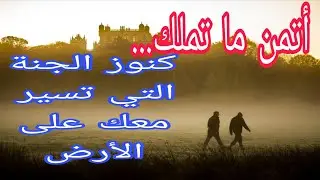 أتمن ما تملك.....