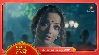 ರವೀನಾ ವಿರುದ್ಧ ಇಡೀ ಕುಟುಂಬ ಒಟ್ಟಾಗಿ ನಿಂತಿದೆ | Ep 108 | 19 Jan 2026 | Ondu Maayeya Sutta
