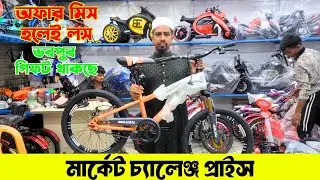 মার্কেট চ্যালেঞ্জ প্রাইস | Best Gear, Non-Gear, Classic & Fat Bikes in Bangladesh