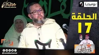 العدد 17 من برنامج فارس القرآن| القارئ رضوان بن غربية| الحلقة كاملة