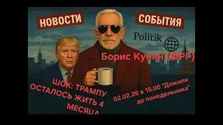 Прямой эфир Бориса Кунина (ФРГ): 