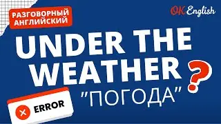 UNDER THE WEATHER - это не о погоде | Real Meaning in English