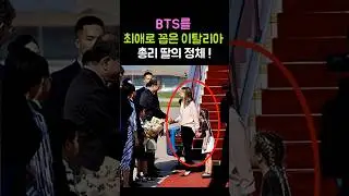BTS를 최애로 꼽은 이탈리아 총리 딸의 정체!! #BTS #방탄소년단 #K팝 #Shorts