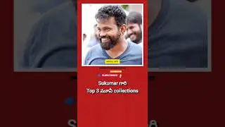 Sukumar గారి top 3 మూవీ collections #shorts #trending