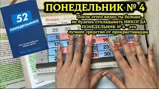 Понедельник №4 - убери прокрастинацию навсегда из своей жизни. Книга 52 понедельника
