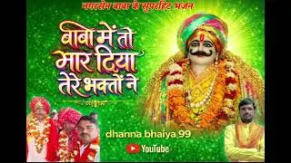 बाबा मैं तो मार दिया तेरे भक्तों ने💥💥 सिंगर उमाकांत दिवाकर 