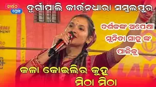 Sunita Sahu Kirtan Dhara at Durgapali | Kala koilira kuhu mitha mitha | Kirtan Premi 