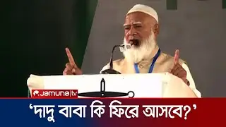 চাঁদা ভিক্ষার চাইতেও নিকৃষ্ট: জামায়াত আমির | Shafiqur Rahman | Jamaat | Election 2026 | Jamuna TV
