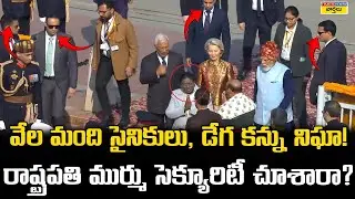 President Droupadi Murmu Eagle-Eye Security at Republic Day 2026 || రాష్ట్రపతి ముర్ము సెక్యూరిటీ