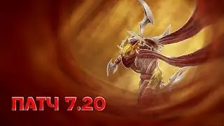 Dota 2 - обновление update 7.20 часть 2