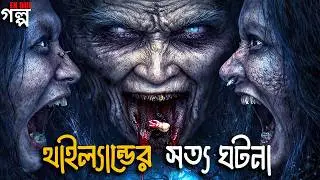 থাইল্যান্ডের সত্য ঘটনা। Horror movie explained in bangla