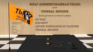 флаг в 3d max  анимация флага в Unreal Engine