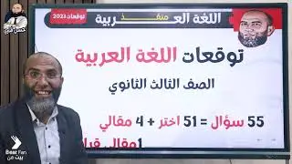مراجعة ليلة الامتحان اللغة العربية للصف الثالث الثانوي 2023 إعداد الأستاذ حسن قناوي