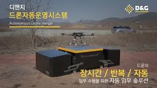 디앤지 드론 스테이션_2024 #디앤지드론#드론스테이션#dronestation#dronedock#dronehangar#pricisionland#정밀착륙