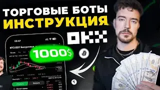 КАК ЗАРАБОТАТЬ НА КРИПТО БОТАХ OKX! ИИ ТРЕЙДИТ ЗА ТЕБЯ!
