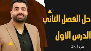 الفيزياء للصف الثالث الثانوي(حل تدريبات الفصل الثاني -الدرس الاول من ١: ٤٢ كتاب الامتحان)