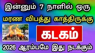 கடகம் ராசி : ஜனவரி மாத பலன் ! ஆபத்து ஒன்று வருகிறது ! தடுத்து நிறுத்த இதுதான் வழி ! 
