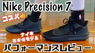 [Basketball shoes] Great value for money! Nike Precision 7 performance review